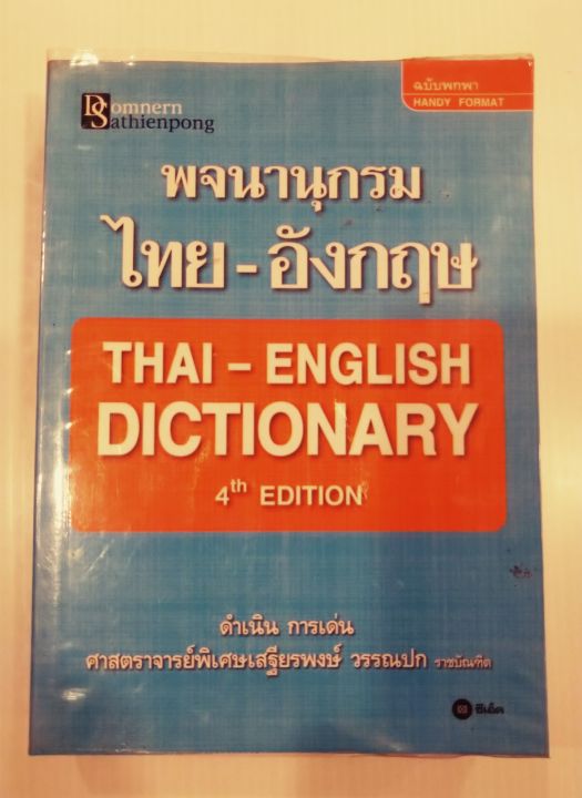 พจนานุกรม-ไทย-อังกฤษ-ฉบับพกพา