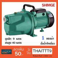 SHIMGE ปั๊มเจ็ทเดี่ยว SG-JET750A  เน้นส่งสูงและส่งไกล คุณภาพดี รับประกัน 1 ปีเต็ม