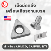 เม็ดมีดกลึงเครื่องเจียรจานเบรค CANVIK, RTI, AMMCO SPT-10306