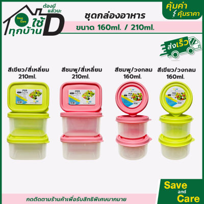 GOME : ชุดกล่องอาหาร กล่องอาหาร ทรงกลม ทรงเหลี่ยม Set3ชิ้น 160ML / 210ML saveandcare คุ้มค่าคุ้มราคา