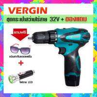 VERGIN ชุดกระเป๋าสว่านแบต 32v  แถมฟรี!! แว่นตา + ไฟฉาย LED