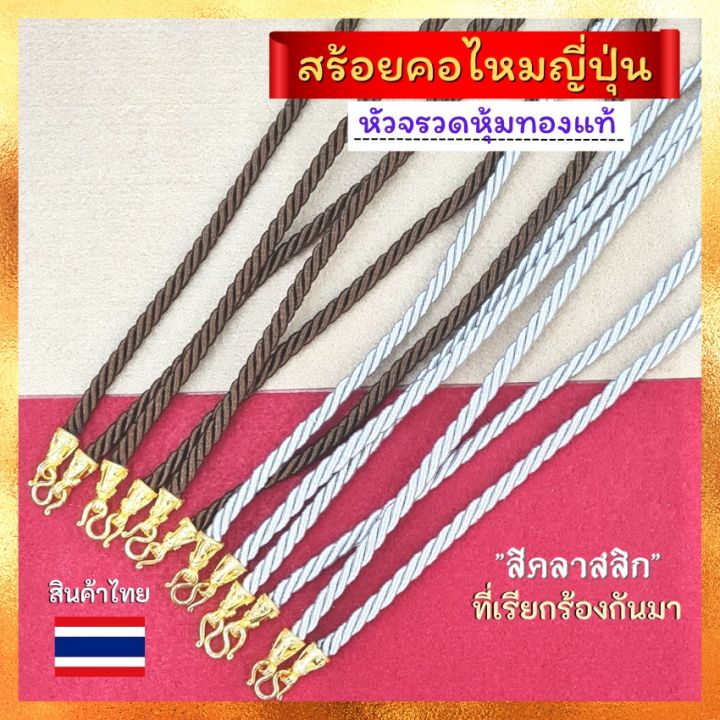 สร้อยคอไหมญี่ปุ่น-หัวจรวดหุ้มทองแท้-สร้อยคอไหมญี่ปุ่น-สร้อยคอเชือก-สร้อยพระ-สร้อยห้อยพระ-สร้อยเชือกห้อยพระ-สร้อยพระ-บริการเก็บเงินปลายทาง