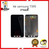 หน้าจอ samsung T395 (งานแท้) หน้าจอพร้อมทัชสกรีน จอTab จอซัมซุง จอแทปเล็ต  อะไหล่หน้าจอ