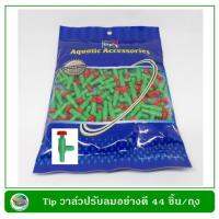 ว้าววว Tip วาล์วปรับลม สีเขียว อย่างดี Green Presure Valve Premium Grade 44 ชิ้น/ถุง คุ้มสุดสุด วาล์ว ควบคุม ทิศทาง วาล์ว ไฮ ด รอ ลิ ก วาล์ว ทาง เดียว วาล์ว กัน กลับ pvc