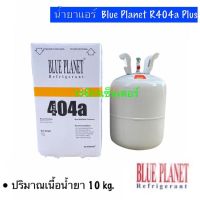 น้ำยาแอร์ R404a Plus  ยี่ห้อ BLUE PLANET บรรจุ 10 kg ส่งฟรี เก็บเงินปลายทางได้ ออกใบกำกับภาษีได้