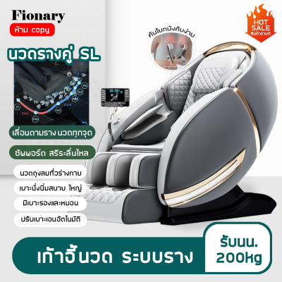 Fionary เก้าอี้นวด เก้าอี้นวดไฟฟ้า นวดอัตโนมัติ chair massage รุ่นใหม่ระบบรางคู่ 4D หรูหรา เก้าอี้ไฟฟ้า เก้าอี้เอนนอน สำหรับผู้สูงอายุ