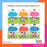 หนังสือเรียน รายวิชาเพิ่มเติม หลักภาษาไทยเพื่อการสื่อสาร ป.1-6/อจท.