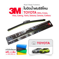 (ฟรี! ผ้าไมโครไฟเบอร์) 3M(1คู่)ใบปัดน้ำฝน Toyota Cross Yaris Camry Altis Soluna Corona Collora ทุกรุ่น ทุกปี แบบซิลิโคน Frameless ที่ปัดน้ำฝน รถยนต์ โตโยต้า ยาริส วีออส