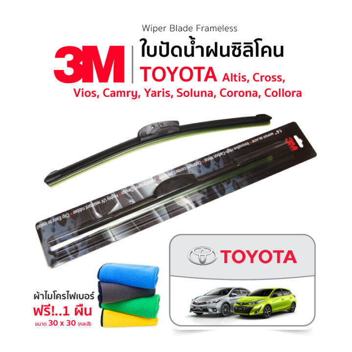 ฟรี-ผ้าไมโครไฟเบอร์-3m-1คู่-ใบปัดน้ำฝน-toyota-cross-yaris-camry-altis-soluna-corona-collora-ทุกรุ่น-ทุกปี-แบบซิลิโคน-frameless-ที่ปัดน้ำฝน-รถยนต์-โตโยต้า-ยาริส-วีออส