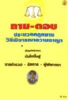 ถาม-ตอบ ประมวลกฎหมายวิธีพิจารณาความอาญา