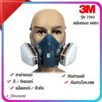 ส่งฟรี หน้ากาก 3M กันสารเคมี รุ่น 7502  ป้องกันกลิ่น ทินเนอร์ น้ำมัน พุ่นสี พ่นยาฆ่าแมลง, ฝาครอบ 501, ตัวกรอง 5N11, ตลับ 6001 หน้ากากป้องกันสารเคมี โปรลดพิเศษ จัดเต็มเพื่อความปลอดภัย