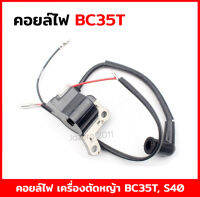 คอยล์ไฟ เครื่องตัดหญ้า Nash BC35T S40 S35