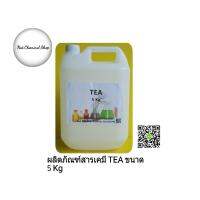 ผลิตภัณฑ์สารเคมีไตรเอทาโนลามีน (TEA) ขนาด 5 kg