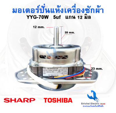 มอเตอร์ปั่นแห้งเครื่องซักผ้า แกน12 มิล YYG-70W ทองแดงแท้ เครื่องซักผ้ารุ่น 2 ถัง มอเตอร์โตชิบ้า