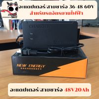 สายชาร์จรถจักรยานไฟฟ้า/สามล้อไฟฟ้า 36 48 60V มีให้เลือก สินค้ามีพร้อมส่งในไทย