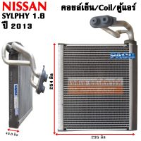 คอยล์เย็น NISSAN SYLPHY 1.6L Y.2013 R134a / EVAPORATOR NISSAN SYLPHY 1.6L Y.2013 R134a /COIL/ตู้แอร์รถยนต์