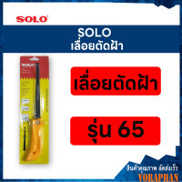 SOLO โซโล เลื่อยตัดฝ้า ขนาด 6.5 นิ้ว รุ่น 65