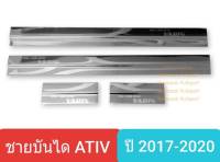 ชายบันไดยิงทราย Toyota Yaris ATIV 4 doors โตโยต้า ยาริส เอทีฟ 4 ประตู Scuff Plate ปี 2017-2021 สีเงิน (1 ชุดมี 4 ชิ้น)