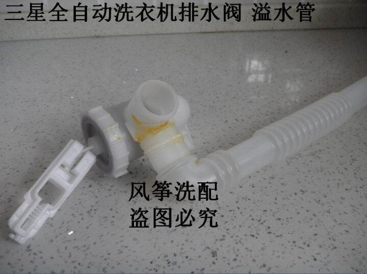 Samsung automatic washing machine drain valve drain tee overflow pipe