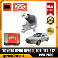 333 ลูกหมากปีกนกล่าง TOYOTA AE100-101-111-112 ปี 1991-2000 ลูกหมากรถยนต์ จำนวน 1 ชิ้น (รหัสสินค้า 3B-2962) รับประกันของแท้ 100%