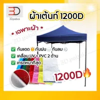 ( Promotion+++) คุ้มที่สุด ❗️เฉพาะผ้า❗️ผ้าใบเต็นท์พับ ผ้าเต้นท์คูนิล่อน 1200D โครตหนาพิเศษ!! เคลือบ2ชั้น ผ้าใบคลุมเต้นท์ คุณภาพดี มีเคลือบUvกันร้อน ราคาดี ผ้าใบ ผ้าใบ กันแดด ผ้าใบ กัน ฝน ผ้าใบ กันสาด