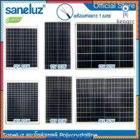 Saneluz [ 1 แผง ] แผงโซล่าเซลล์ 12V 20W 30W 50W - 18V 20W 30W 50W Polycrystal พร้อมสายที่ความยาว 1 เมตร Solar Cell สินค้ามีจำนวนจำกัด