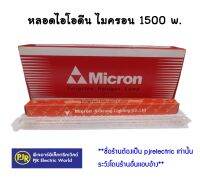 **มีขายส่ง** หลอดไอโอดีน 150 - 1,500 วัตต์  200v. ยี่ห้อ Micron / VETO แท้ / National