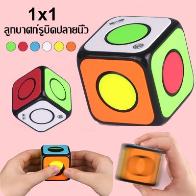 【Cai-Cai】รูบิค เล่นรูบิคง่ายๆ Qiyi 1x1 รูบิค Rubiks Cube  ของเล่นฝึกสมอง  ลูกบาศก์รูบิคปลายนิ้ว