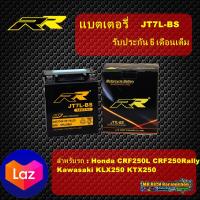 (รับประกัน แท้100%)แบตเตอรี่ RR JT7L-BS BIGBIKE แบต Bigbike มอเตอร์ไซค์  12v CRF250 , KLX250 RR battery  แบตเตอรี่ บิ๊กไบค์ Battery Honda CRF250 , kawasaki KLX250