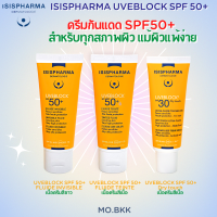 ISISPHARMA UVEBLOCK SPF 50+ / ยูวีอีบล๊อค กันแดด ครีม ครีมกันแดด ฝ้า กระ และ การชะลอวัย สร้างคอลลาเจน isis pharma ของแท้ ลดราคา ผิวแพ้ง่าย