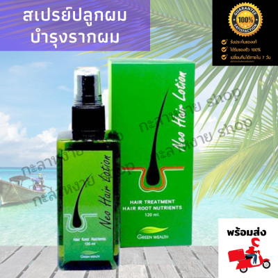 พร้อมส่ง Neo Hair Lotion นีโอแฮร์โลชั่น ของแท้ 100% สเปรย์ปลูกผม บำรุงรากผม เซรั่มปลูกผม ใช้ดีมาก