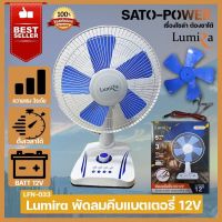 LUMIRA LFN-033 พัดลมคีบเเบตเตอรี่ 12V ปรับได้ 3 ระดับ 5 ใบพัด ใช้กับเเบตเตอรี่ 12V