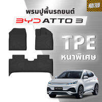 (พิเศษ ราคาพรีออเดอร์)พรมรถยนต์ Mat- BYD Atto3พรมปูพื้นรถ เข้ารูป 3D วัสดุ XPE Premium กันน้ำ กันลื่น ทนทาน