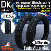 PKT ยางนอก ล้อหน้า 80/90-14, ล้อหลัง 90/90-14 สำหรับ PCX-125,PCx150,PCX18,CLICK125i (ไม่ใช้ยางใน) ML171 ลาย KIKER