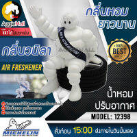 ?? MICHELIN ?? น้ำหอมปรับอากาศ รุ่น 12398 (ใช้ปรับอากาศในรถยนต์) หอมยาวนาน น้ำหอม มิชลิน จัดส่ง KERRY ??