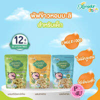 Xongdur Organic Smart Puffs สำหรับเด็ก 12 เดือนขึ้นไป พัฟข้าวหอมมะลิ ออร์แกนิค