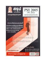 ชีทราม PSY2005 / PC263 สรุปจิตวิทยาสังคมเบื้องต้น