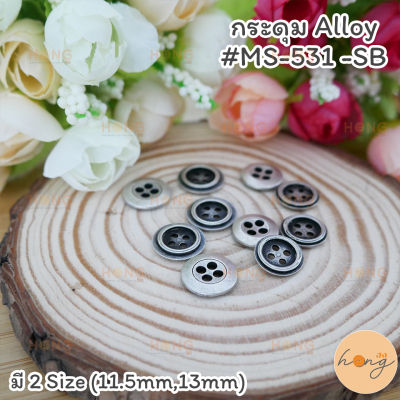 กระดุม Alloy #MS-531-SB