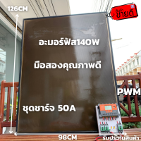 แผงอะมอร์ฟัส 140w พร้อมชุดชาร์จ50A แผงมือ2 แผงอะมอร์ฟัสญี่ปุ่นพร้อมS10 50A สินค้าประกันแผงอะมอร์ฟัสนาน10ปี