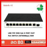 ?HOT SALE? ฮับสวิตซ์ LINK PSF-1008 Hub 8 PORT FAST PoE SWITCH (10/100Mbps) 90W ##ทีวี กล่องรับสัญญาน กล่องทีวี กล่องดิจิตัล อิเล็แทรอนิกส์ เครื่องบันทึก กล้องวงจรปิด จานดาวเทียม AV HDMI