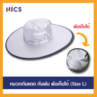 L หมวกกันแดด หมวกกันUV หมวกกันฝน สะท้อนความร้อน สามารถม้วนพับเก็บได้ (Free size) ปีกหมวก 44 cm.