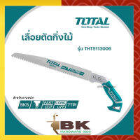 TOTAL เลื่อยตัดแต่งกิ่งไม้ 12 นิ้ว 300 มิล [รุ่นงานหนัก] TOTAL รุ่น THT5113006 เลื่อยกิ่งไม้ เลื่อยตัดกิ่งไม้ เลื่อยตัดไม้ อย่างดี