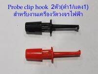 2ชิ้น(แดง1อัน/ดำ1อัน) Probe hook clip สำหรับใช้ในงานวัดวงจรไฟฟ้า-อีเล็คโทรนิคส์ ขนาดเล็กยาว 4ซม. Hook Clip Test Probe For Electronic Testing IC Grabber Large Round Clip Hook Test Clip