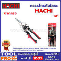 กรรรไกรตัดโลหะแผ่นปากตรง HACHI เอเวียชั่น 10" ใช้ตัดแผ่นเหล็ก, อะลูมิเนียม, สเตนเลส, สังกะสี, แผ่นหนัง, ไวนิล และวัสดุอื่นๆ