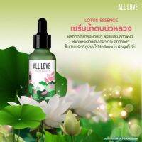 All Love by Lynn เซรั่มบัวหลวง ผลิตภัณฑ์ธรรมชาติ 1ชิ้น