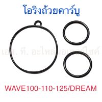 โอริงถ้วยคาร์บู WAVE100 WAVE110 WAVE125 DREAM