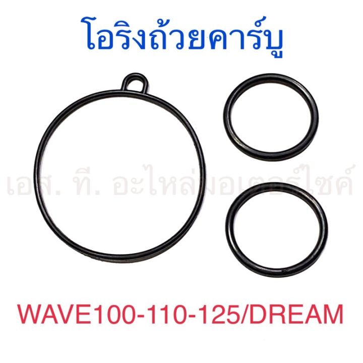 โอริงถ้วยคาร์บู WAVE100 WAVE110 WAVE125 DREAM