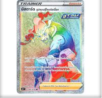 มัสตาร์ด รูปแบบจู่โจมต่อเนื่อง Trainer Full Art HR การ์ดโปเกมอน ภาษาไทย  Pokemon Card Thailand ของแท้