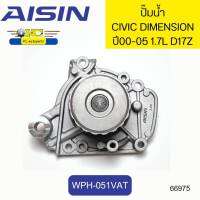 ปั๊มน้ำ+ประเก็น HONDA CIVIC DIMENSION 1.7L ปี2000-2005 ES1 D17Z WPH-051VAT AISIN *66975