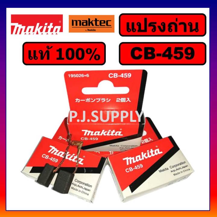 ของแท้-100-แปรงถ่าน-makita-แปรงถ่าน-cb-64a-cb-85a-cb-100a-cb-153a-cb-155a-cb-203a-cb-303a-cb-325a-cb-411a-cb-419a-cb-459-แปรงถ่าน-มากีต้า-ของแท้